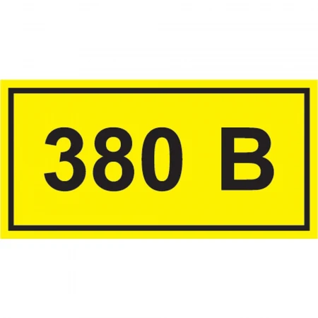 Самоклеящаяся этикетка 90х38мм символ "380В" IEK YPC10-0380V-3-021