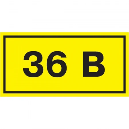 Самоклеящаяся этикетка 90х38мм символ "36В" IEK YPC10-0036V-3-021