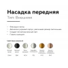 Насадка передняя Ambrella light DIY Spot N6134 Насадка передняя Ambrella light DIY Spot N6134