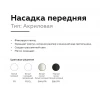 Насадка передняя Ambrella light DIY Spot N7751 Насадка передняя Ambrella light DIY Spot N7751
