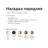 Насадка передняя Ambrella light DIY Spot N6110 Насадка передняя Ambrella light DIY Spot N6110