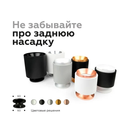 Насадка задняя Ambrella light DIY Spot N7926