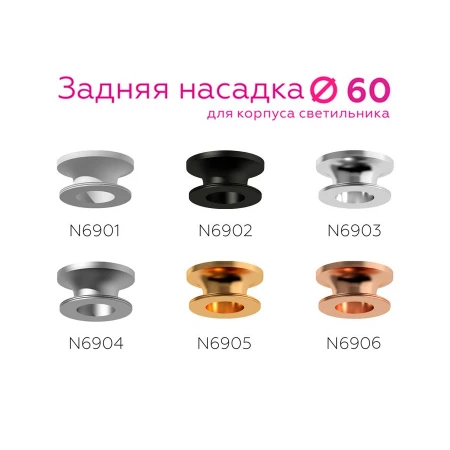 Насадка задняя Ambrella light DIY Spot N6904