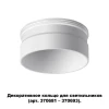 Кольцо декоративное Novotech Konst Unite 370706 Кольцо декоративное Novotech Konst Unite 370706