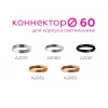 Коннектор декоративный Ambrella light DIY Spot A2060