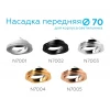 Насадка передняя поворотная Ambrella light DIY Spot N7005