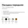 Насадка передняя Ambrella light DIY Spot N6124 Насадка передняя Ambrella light DIY Spot N6124