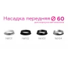 Насадка передняя Ambrella light DIY Spot N6101 Насадка передняя Ambrella light DIY Spot N6101