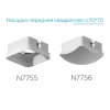 Насадка передняя Ambrella light DIY Spot N7756