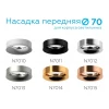 Насадка передняя Ambrella light DIY Spot N7013 Насадка передняя Ambrella light DIY Spot N7013