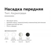 Насадка передняя Ambrella light DIY Spot N6235 Насадка передняя Ambrella light DIY Spot N6235