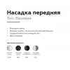 Насадка передняя Ambrella light DIY Spot N6104 Насадка передняя Ambrella light DIY Spot N6104