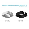 Насадка передняя поворотная Ambrella light DIY Spot N7711