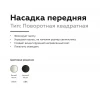 Насадка передняя поворотная Ambrella light DIY Spot N7710