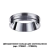 Кольцо декоративное Novotech Konst Unite 370703 Кольцо декоративное Novotech Konst Unite 370703