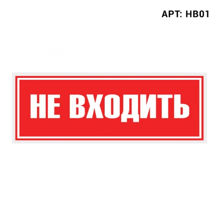 Знак безопасности WOLTA HB01