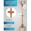 Напольная вешалка Мебелик В 10Н 004588