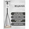 Напольная вешалка Мебелик Галант 213 007162