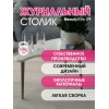 Журнальный стол Мебелик BeautyStyle 19 006762 Журнальный стол Мебелик BeautyStyle 19 006762