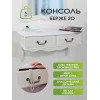 Консоль Мебелик Берже 20 002473 Консоль Мебелик Берже 20 002473