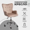 Поворотное кресло AksHome Bella бежевый, велюр 73319 Поворотное кресло AksHome Bella бежевый, велюр 73319