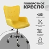 Поворотное кресло AksHome Bella желтый, велюр 77316 Поворотное кресло AksHome Bella желтый, велюр 77316