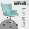 Поворотное кресло AksHome Bella мятный, велюр 64731