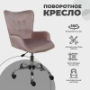 Поворотное кресло AksHome Bella пыльная роза, велюр 77317 Поворотное кресло AksHome Bella пыльная роза, велюр 77317