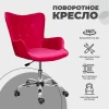 Поворотное кресло AksHome Bella фуксия, велюр 61451 Поворотное кресло AksHome Bella фуксия, велюр 61451