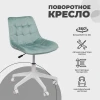 Поворотное кресло AksHome Carolyn велюр, мятный 91958 Поворотное кресло AksHome Carolyn велюр, мятный 91958