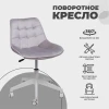 Поворотное кресло AksHome Carolyn велюр, серый 91957