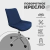 Поворотное кресло AksHome Lumier сапфировый, велюр 79742 Поворотное кресло AksHome Lumier сапфировый, велюр 79742