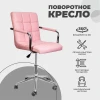 Поворотное кресло AksHome Rosio розовый, экокожа 58826 Поворотное кресло AksHome Rosio розовый, экокожа 58826