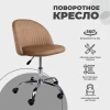 Поворотное кресло AksHome Sirena бежевый, велюр 85661