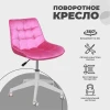 Поворотное кресло AksHome Carolyn велюр, фуксия 91956 Поворотное кресло AksHome Carolyn велюр, фуксия 91956
