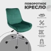 Поворотное кресло AksHome Lumier зеленый, велюр 79741 Поворотное кресло AksHome Lumier зеленый, велюр 79741