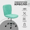 Детское кресло AksHome Fluffy мятный, искусственный мех 86384