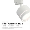 Трековый светильник Apeyron Ray 16-85 Трековый светильник Apeyron Ray 16-85