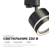 Трековый светильник Apeyron Ray 16-86 Трековый светильник Apeyron Ray 16-86