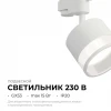 Трековый светильник Apeyron Sunrise 16-87