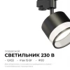 Трековый светильник Apeyron Sunrise 16-88 Трековый светильник Apeyron Sunrise 16-88
