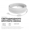 Комплект светодиодного НЕОНа Apeyron 220В, 6Вт/м, красный, smd 2835, 144д/м, круглый, d=14мм, 10м, IP65 (сетевой шнур, заглушка, крепеж - 10шт) 10-116 Комплект светодиодного НЕОНа Apeyron 220В, 6Вт/м, красный, smd 2835, 144д/м, круглый, d=14мм, 10м, IP65 (сетевой шнур, заглушка, крепеж - 10шт) 10-116