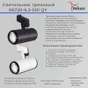 Трековый светильник Reluce 06720-9.3-001QY LED20W BK