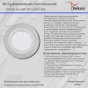 Светодиодная панель Reluce 70506-9.0-001TM LED6+3W  WH/DL+DL (6500K+6500K)