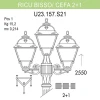 Уличный фонарь Fumagalli Ricu Bisso/Cefa 2+1 U23.157.S21.BXF1R